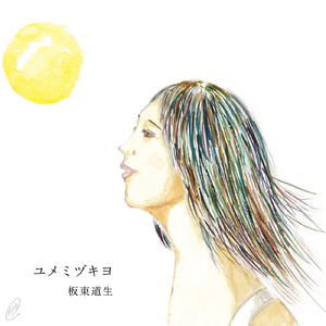 ユメミヅキヨ