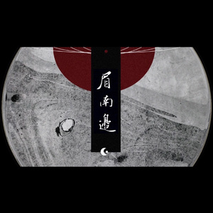 眉南边