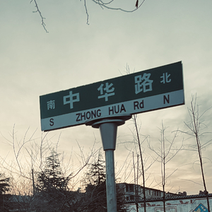 中华路的夜晚