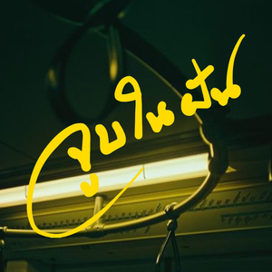 จูบในฝัน