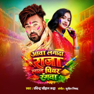 Aawa Lagada Raja Laal Piyar Rangwa