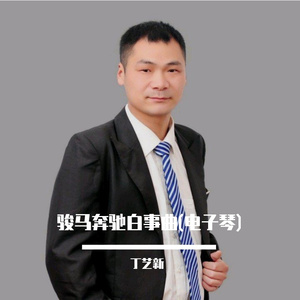 骏马奔驰白事曲(电子琴)