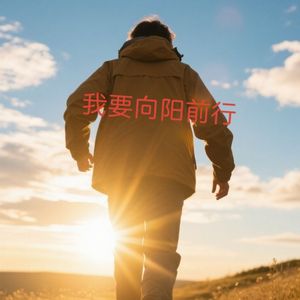我要向阳前行