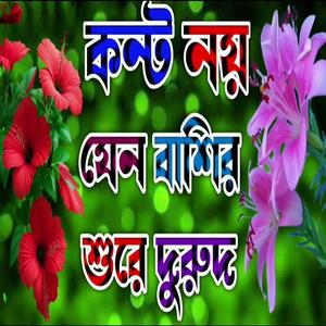 হৃদয় ছোয়া কন্টে দুরুদ শরিফ