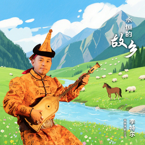 我的故乡达布逊戈壁