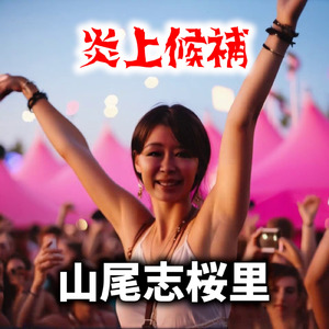 炎上候補・山尾志桜里 (Instrumental)