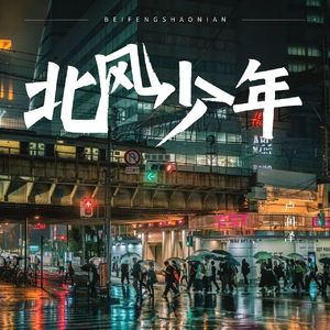 北风少年