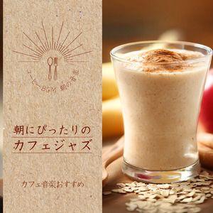 無料カフェ音楽