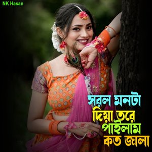 সরল মনটা দিয়া তরে পাইলাম কত জালা