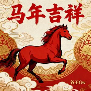 马年吉祥