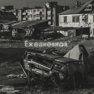 Ежедневная