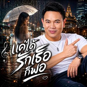 คนที่เธอไม่เคยเลือก, ถนนของคนอกหัก, เจ็บจนกีตาร์ร้องไห้, ร้องไห้ใต้แสงไฟ, หัวใจแพ้กระเป๋าเงิน