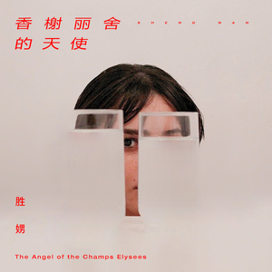 香榭丽舍的天使