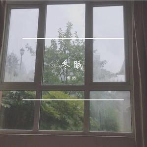 冬眠（片段版）