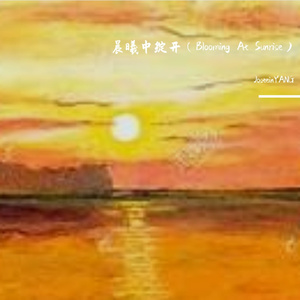 晨曦中绽开（Blooming At Sunrise）