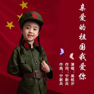 亲爱的祖国我爱你