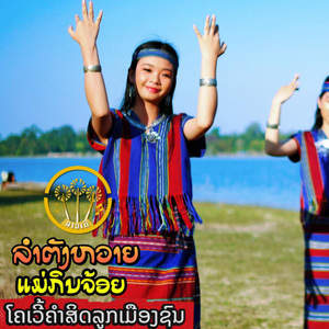 ลำตังหวายแม่กินจ้อย
