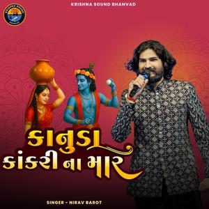 કાનુડા કાંકરી ના માર || Nirav Barot || Kanuda Kakri Na Mar