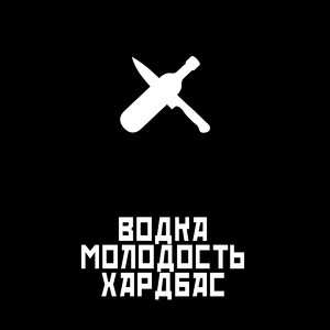 Водка, молодость, хардбас