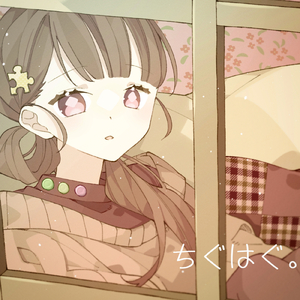 ちぐはぐ。 (feat. 花隈千冬)