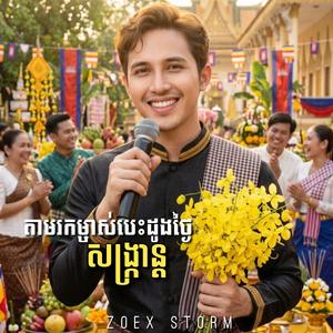 តាមរកម្ចាស់បេះដូងថ្ងៃសង្ក្រាន្ត