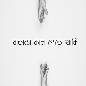 বাতাসে কান পেতে থাকি