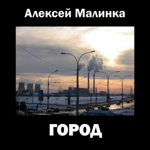 Город (Original Mix)