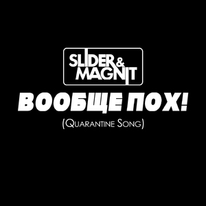 Вообще пох! (Quarantine Song)