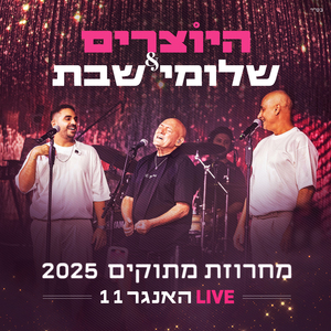מחרוזת מתוקים 2025 (2025 LIVE האנגר 11)