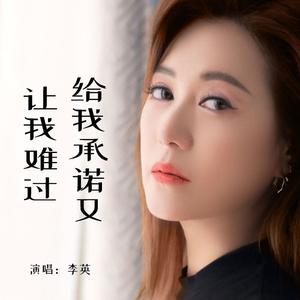 给我承诺又让我难过 (Live合唱版)