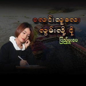 အချိန်တိုင်းလွမ်းတယ်ကို