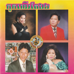 អ្នកគ្រូក្រមុំ