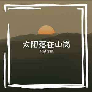 太阳落在山岗 伴奏