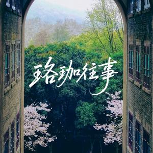 珞珈往事