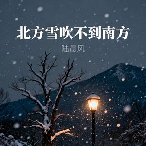 北方雪吹不到南方