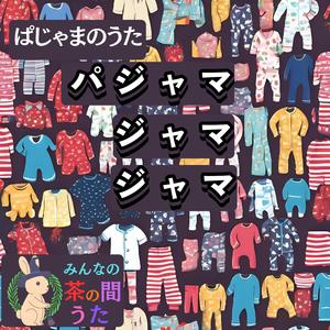 パジャマ・ジャマ・ジャマ