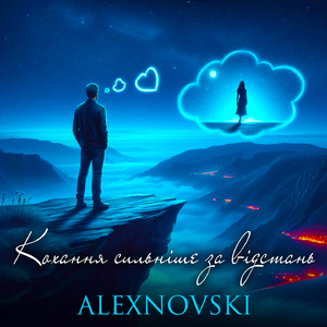 Кохання сильніше за відстань