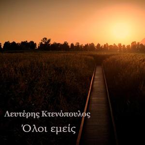 Για τη ζωή και τον θάνατο