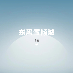 东风雪倾城