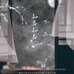 知否知否（翻自 郁可唯）