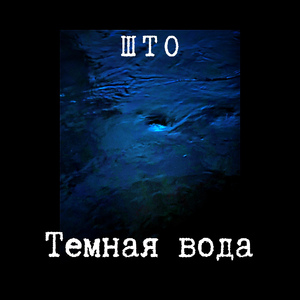 Тёмная вода