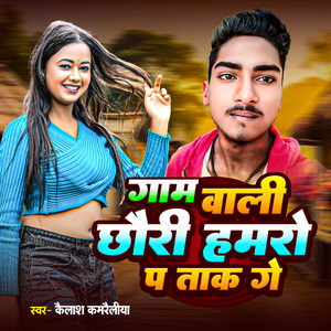 Gaam Wali Chhori Hamro Pa Taak Ge