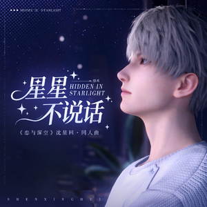 星星不说话（《恋与深空》沈星回同人曲）