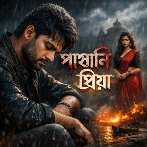 পাষানি প্রিয়া