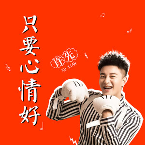 只要心情好 (新版)