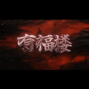 有福楼cypher2024 pt1 “BOOMBAP”