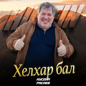 Хелхар бал