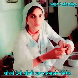 धोको देगी धोली जान असलम सिंगर