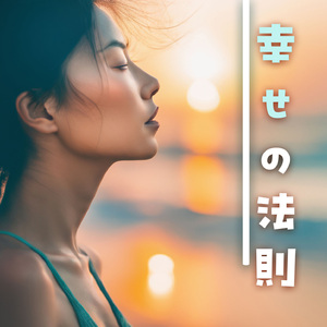 幸せ引き寄せる音楽