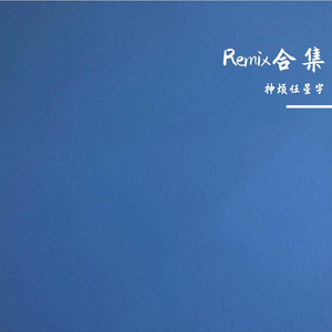 神烦杨子田-Summer ending（神烦任星宇 / 神烦杨子田 remix）